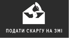 Cкарга на ЗМІ